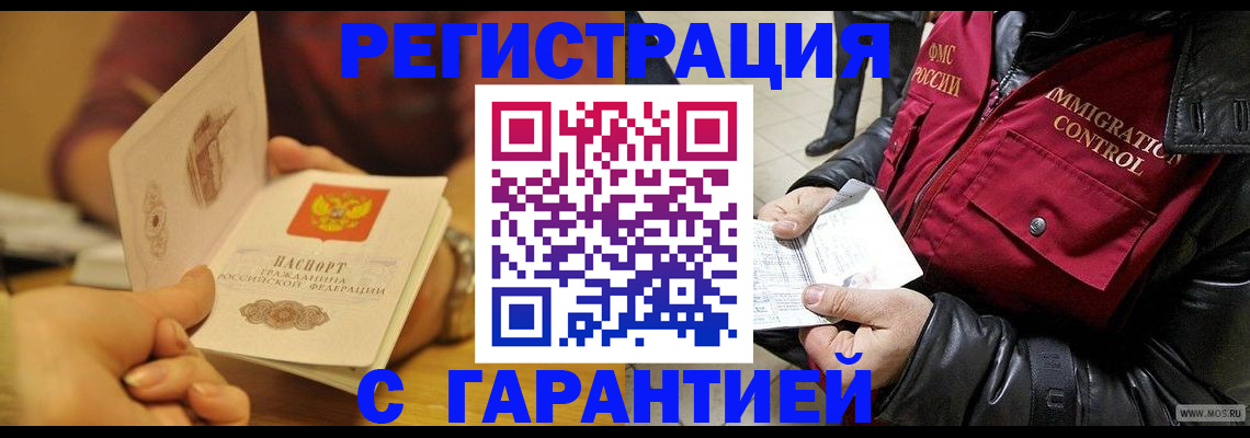 временная регистрация гарантия в Астрахани